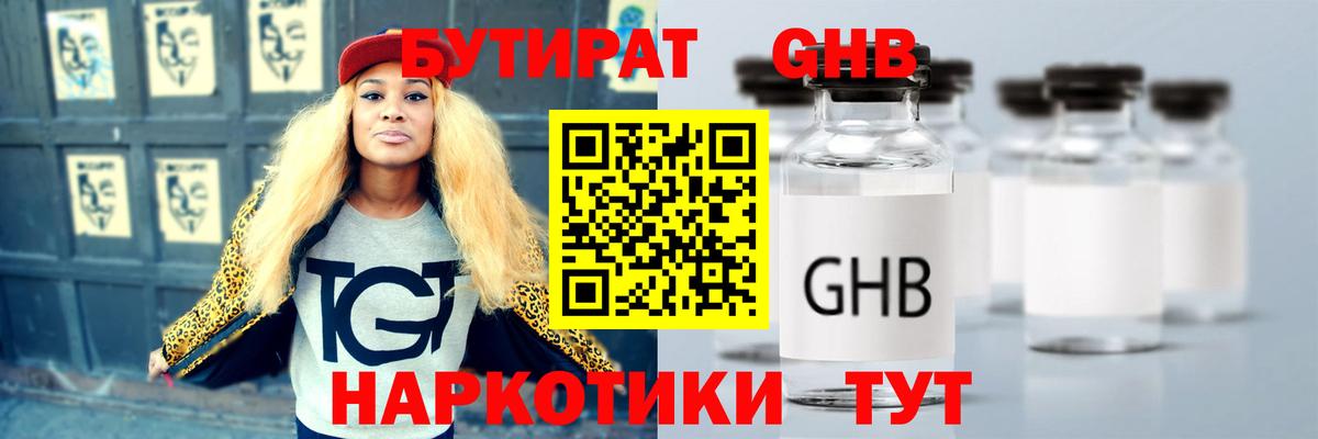БУТИРАТ  БУТИРАТ бутандиол  Вход с VPN  Сосновоборск 