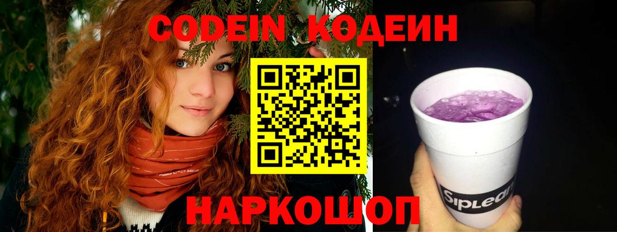 Сосновоборск  Кодеин Purple Drank  Вход с VPN 
