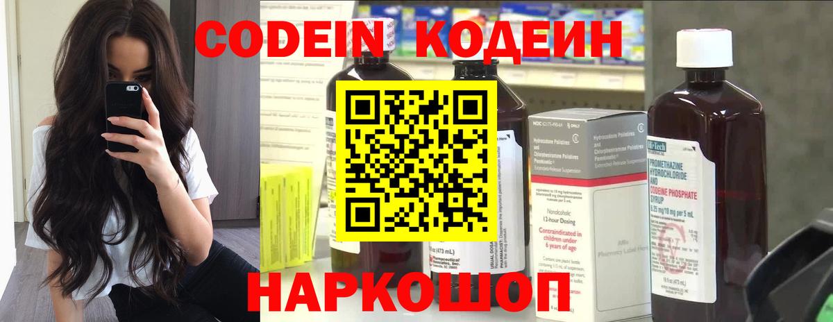 Кодеин Purple Drank Сосновоборск